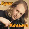 Kris Kelmi - Замыкая круг - EP